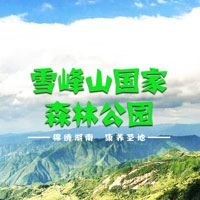 雪峰山国家森林公园