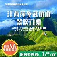 武功山景区门票