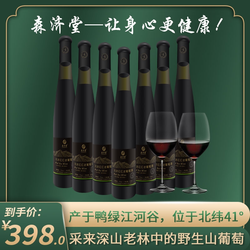 北冰红红冰葡萄酒
